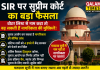 SIR पर सुप्रीम कोर्ट का बड़ा फैसला: वोटर लिस्ट से नाम कटा तो बढ़ सकती हैं नागरिकता की मुश्किलें SIR