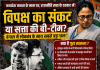 विपक्ष या सत्ता की बी-टीम? बंगाल में लोकतंत्र के साथ सबसे बड़ा छल विपक्ष